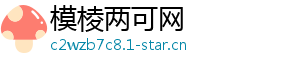 模棱两可网_分享热门信息